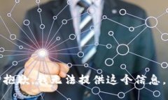 抱歉，我无法提供这个信