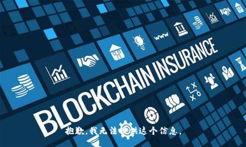 抱歉，我无法提供这个信息。