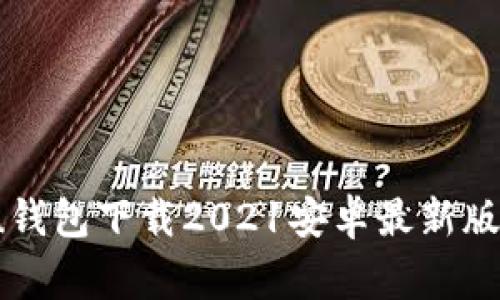 专家揭秘：u钱包下载2021安卓最新版的独家秘诀