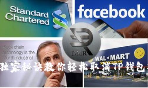 专家揭秘：独家秘诀教你轻松取消TP钱包观察者设置