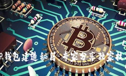 TP钱包建造秘籍：专家分享独家技巧