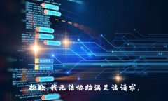 抱歉，我无法协助满足该