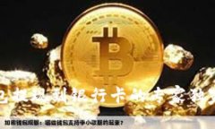 TP钱包提现到银行卡的专家
