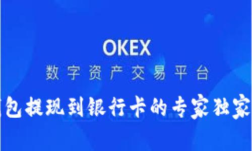 TP钱包提现到银行卡的专家独家秘诀