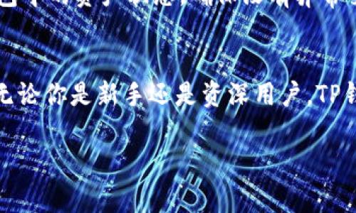在苹果手机上下载TP钱包（Trust Wallet）App其实是个简单的过程。接下来，我将为你详细介绍下载步骤以及一些使用建议，确保你可以顺利地在你的设备上安装和使用这个钱包。

步骤一：打开App Store
首先，拿起你的iPhone或iPad，找到App Store图标，点击打开。App Store是苹果设备上下载应用的官方平台，里面有各种各样的应用供你选择，当然也包括TP钱包。

步骤二：搜索TP钱包
在App Store的底部菜单中，你会看到一个“搜索”选项，点击它。在搜索框中输入“Trust Wallet”或“TP钱包”。确保拼写正确，这样才能快速找到你需要的应用。

步骤三：下载和安装
当你找到Trust Wallet的官方页面后，点击“获取”或者“下载”按钮。可能会提示你输入Apple ID密码，或者使用面容ID/触控ID进行验证。确认后就开始下载了。这一步通常不会花太多时间，取决于你的网络速度。

步骤四：打开TP钱包
下载完成后，返回主屏幕，你会看到TP钱包的图标。点击它打开应用。初次使用时，它会引导你完成一些设置，确保你了解如何安全地使用这个钱包。

步骤五：设置钱包
打开TP钱包后，会有选项让你创建新的钱包或者导入已有的钱包。如果你是新用户，可以选择“创建钱包”。在这里，你需要设置一些安全信息，比如密码以及备份助记词（这很重要，一定要妥善保存！）。如果你已经有钱包了，可以选择导入选项，按照提示输入助记词即可。

TP钱包功能介绍
TP钱包不仅仅是一个存储数字货币的工具，它还提供了一些实用的功能，比如去中心化交易所的访问、DApp浏览、币种交换等功能。说真的，它让管理数字资产变得轻松而高效。

如何确保安全使用TP钱包
在使用TP钱包的过程中，安全性是最重要的。首先，千万不要随便分享你的助记词、密码等敏感信息。其次，定期查看钱包中的资产状态，确保没有异常交易。如果有任何可疑的活动，及时采取措施。

总结
通过以上步骤，相信你已经成功在苹果设备上下载并安装了TP钱包App。这个步骤简单易懂，任何人都可以轻松上手。无论你是新手还是资深用户，TP钱包都能为你提供便捷的数字资产管理体验。希望这些小技巧能帮助你更好地使用TP钱包，享受加密货币带来的便利！

希望这些信息对你有所帮助，能让你在数字钱包的使用上少走弯路！如果还有什么其他问题，随时找我哦！