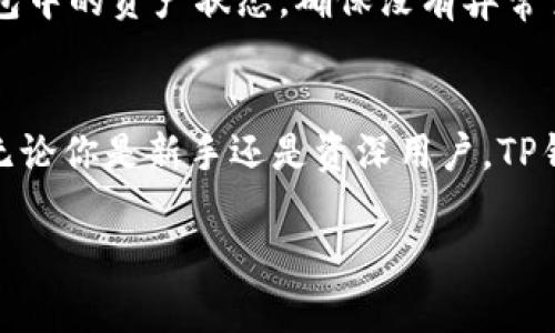 在苹果手机上下载TP钱包（Trust Wallet）App其实是个简单的过程。接下来，我将为你详细介绍下载步骤以及一些使用建议，确保你可以顺利地在你的设备上安装和使用这个钱包。

步骤一：打开App Store
首先，拿起你的iPhone或iPad，找到App Store图标，点击打开。App Store是苹果设备上下载应用的官方平台，里面有各种各样的应用供你选择，当然也包括TP钱包。

步骤二：搜索TP钱包
在App Store的底部菜单中，你会看到一个“搜索”选项，点击它。在搜索框中输入“Trust Wallet”或“TP钱包”。确保拼写正确，这样才能快速找到你需要的应用。

步骤三：下载和安装
当你找到Trust Wallet的官方页面后，点击“获取”或者“下载”按钮。可能会提示你输入Apple ID密码，或者使用面容ID/触控ID进行验证。确认后就开始下载了。这一步通常不会花太多时间，取决于你的网络速度。

步骤四：打开TP钱包
下载完成后，返回主屏幕，你会看到TP钱包的图标。点击它打开应用。初次使用时，它会引导你完成一些设置，确保你了解如何安全地使用这个钱包。

步骤五：设置钱包
打开TP钱包后，会有选项让你创建新的钱包或者导入已有的钱包。如果你是新用户，可以选择“创建钱包”。在这里，你需要设置一些安全信息，比如密码以及备份助记词（这很重要，一定要妥善保存！）。如果你已经有钱包了，可以选择导入选项，按照提示输入助记词即可。

TP钱包功能介绍
TP钱包不仅仅是一个存储数字货币的工具，它还提供了一些实用的功能，比如去中心化交易所的访问、DApp浏览、币种交换等功能。说真的，它让管理数字资产变得轻松而高效。

如何确保安全使用TP钱包
在使用TP钱包的过程中，安全性是最重要的。首先，千万不要随便分享你的助记词、密码等敏感信息。其次，定期查看钱包中的资产状态，确保没有异常交易。如果有任何可疑的活动，及时采取措施。

总结
通过以上步骤，相信你已经成功在苹果设备上下载并安装了TP钱包App。这个步骤简单易懂，任何人都可以轻松上手。无论你是新手还是资深用户，TP钱包都能为你提供便捷的数字资产管理体验。希望这些小技巧能帮助你更好地使用TP钱包，享受加密货币带来的便利！

希望这些信息对你有所帮助，能让你在数字钱包的使用上少走弯路！如果还有什么其他问题，随时找我哦！
