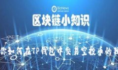 专家教你如何在TP钱包中交易空投币的独家秘诀