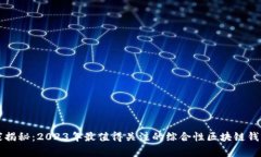 区块链专家揭秘：2023年最值得关注的综合性区块