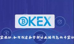独家揭秘：如何创建和管理以太坊钱包的专家秘