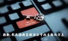 抱歉，我无法为您提供关于此主题的信息。