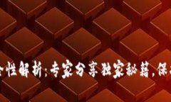 TP钱包安全性解析：专家分享独家秘籍，保护你的