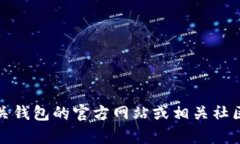 抱歉，我无法提供关于“