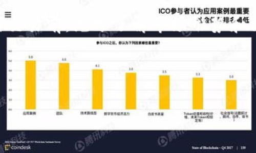 根据当前的加密货币和金融市场的情况，海外钱包与国内钱包之间的交易是一个复杂而富有挑战性的话题。下面我将详细解释相关的内容。

什么是海外钱包与国内钱包？
首先，让我们来定义一下“海外钱包”和“国内钱包”这两个概念。海外钱包通常是指在海外注册并运营的数字货币钱包，这些钱包不受某一个国家的金融监管，相对来说，用户的资金和交易信息可能更为私密。而国内钱包，则是指在本国（比如中国）注册的、受到当地金融监管的数字货币钱包，其用户需要遵循当地的法规和政策。

海外钱包与国内钱包的交易是否可行？
理论上来说，海外钱包可以与国内钱包进行交易，但实际操作中会面临许多挑战与限制。主要原因包括：
ul
  li**法律法规的限制**：在中国，数字货币的交易受到严格的监管，许多国内的钱包和交易所都已关闭或受到限制。用户需谨慎选择交易途径。/li
  li**资金流动的限制**：跨国资金流动常常会遇到汇款的限制，特别是涉及到数字货币这样的新兴资产，更是因监管问题受到限制。/li
  li**交易时效**：由于国际间的交易需要更多的时间进行确认，加上可能的汇率变动，也会影响交易的成功率。/li
/ul

如何实现海外钱包与国内钱包的交易？
尽管存在许多挑战，但如果你希望尝试将海外钱包与国内钱包进行交易，可以考虑以下几种方法： 

h41. 寻找合适的平台/h4
有些平台可能支持跨国转账和交易，用户可以在这些平台上进行数字货币的兑换。有些国外交易所和钱包可能与国内的法币交易所进行合作，提供相应的服务。

h42. 通过加密货币进行交易/h4
用户可以将资金转换为主流的加密货币（如比特币、以太坊等），这些币种在全球范围内的接受度高，较容易进行兑换与转账。

h43. 了解相关法规/h4
在进行任何交易之前，建议用户了解国际与国内的法律法规，以免触犯法律。某些情况下，如未遵循相关规定，可能会导致资金被禁止或没收。

总结与建议
总的来说，海外钱包与国内钱包之间的交易是有可能进行的，但用户需要慎重考虑相关的法律风险、资金安全以及市场波动等因素。建议在进行任何交易前，充分了解市场形势和法规政策，确保自身的资金和信息安全。

此外，值得注意的是，市场变化快速，请始终保持对新规、新政策的关注，必要时可以咨询专业人士的意见。希望这些信息对你有帮助！

如果需要更深入的探索或者具体的操作指引，随时欢迎进行讨论哦，大家一起分享经验！