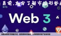 根据当前的加密货币和金