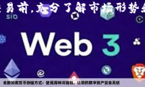 根据当前的加密货币和金融市场的情况，海外钱包与国内钱包之间的交易是一个复杂而富有挑战性的话题。下面我将详细解释相关的内容。

什么是海外钱包与国内钱包？
首先，让我们来定义一下“海外钱包”和“国内钱包”这两个概念。海外钱包通常是指在海外注册并运营的数字货币钱包，这些钱包不受某一个国家的金融监管，相对来说，用户的资金和交易信息可能更为私密。而国内钱包，则是指在本国（比如中国）注册的、受到当地金融监管的数字货币钱包，其用户需要遵循当地的法规和政策。

海外钱包与国内钱包的交易是否可行？
理论上来说，海外钱包可以与国内钱包进行交易，但实际操作中会面临许多挑战与限制。主要原因包括：
ul
  li**法律法规的限制**：在中国，数字货币的交易受到严格的监管，许多国内的钱包和交易所都已关闭或受到限制。用户需谨慎选择交易途径。/li
  li**资金流动的限制**：跨国资金流动常常会遇到汇款的限制，特别是涉及到数字货币这样的新兴资产，更是因监管问题受到限制。/li
  li**交易时效**：由于国际间的交易需要更多的时间进行确认，加上可能的汇率变动，也会影响交易的成功率。/li
/ul

如何实现海外钱包与国内钱包的交易？
尽管存在许多挑战，但如果你希望尝试将海外钱包与国内钱包进行交易，可以考虑以下几种方法： 

h41. 寻找合适的平台/h4
有些平台可能支持跨国转账和交易，用户可以在这些平台上进行数字货币的兑换。有些国外交易所和钱包可能与国内的法币交易所进行合作，提供相应的服务。

h42. 通过加密货币进行交易/h4
用户可以将资金转换为主流的加密货币（如比特币、以太坊等），这些币种在全球范围内的接受度高，较容易进行兑换与转账。

h43. 了解相关法规/h4
在进行任何交易之前，建议用户了解国际与国内的法律法规，以免触犯法律。某些情况下，如未遵循相关规定，可能会导致资金被禁止或没收。

总结与建议
总的来说，海外钱包与国内钱包之间的交易是有可能进行的，但用户需要慎重考虑相关的法律风险、资金安全以及市场波动等因素。建议在进行任何交易前，充分了解市场形势和法规政策，确保自身的资金和信息安全。

此外，值得注意的是，市场变化快速，请始终保持对新规、新政策的关注，必要时可以咨询专业人士的意见。希望这些信息对你有帮助！

如果需要更深入的探索或者具体的操作指引，随时欢迎进行讨论哦，大家一起分享经验！