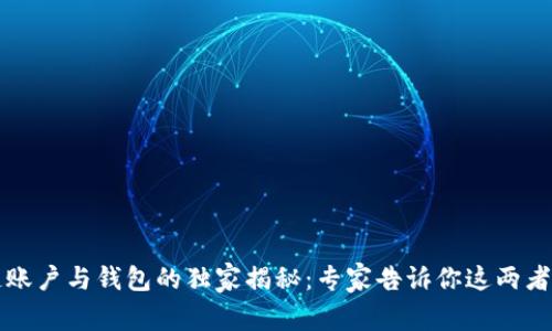 区块链账户与钱包的独家揭秘：专家告诉你这两者的秘诀