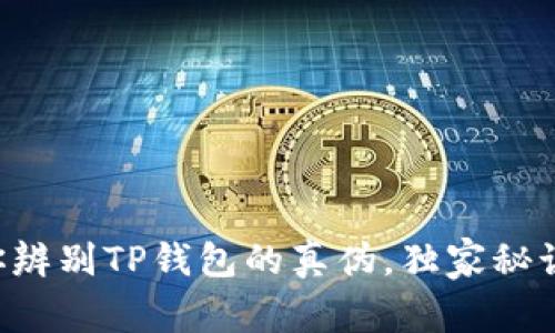 专家教你辨别TP钱包的真伪，独家秘诀大揭秘！