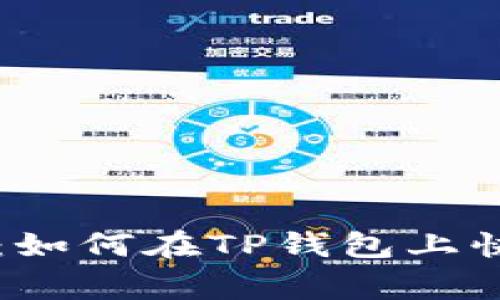 专家独家揭秘：如何在TP钱包上快速买币的秘诀