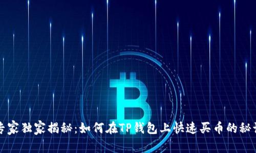 专家独家揭秘：如何在TP钱包上快速买币的秘诀