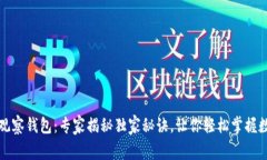TP钱包里的观察钱包：专家
