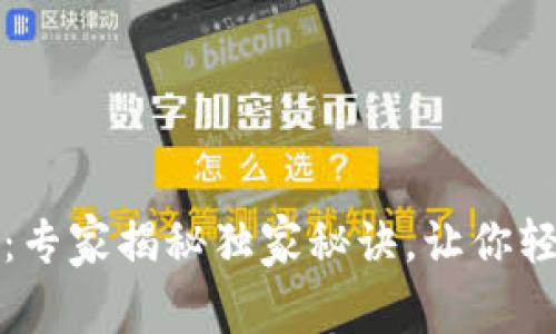 TP钱包里的观察钱包：专家揭秘独家秘诀，让你轻松掌握数字资产管理