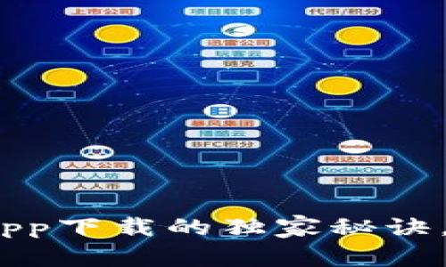 专家揭秘：CGPay钱包app下载的独家秘诀，助你轻松管理数字资产