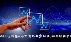 专家揭秘：CGPay钱包app下载