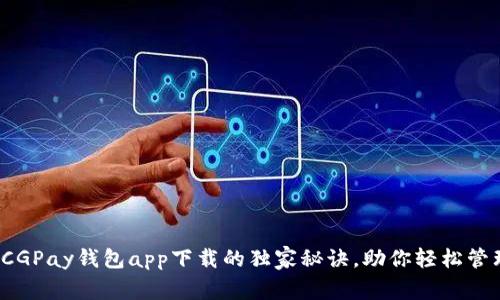 专家揭秘：CGPay钱包app下载的独家秘诀，助你轻松管理数字资产