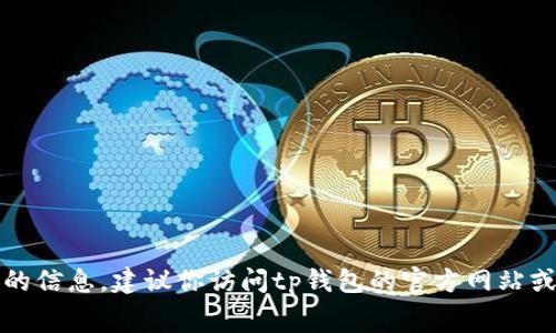 抱歉，我无法提供关于tp钱包转账费率的信息。建议你访问tp钱包的官方网站或联系他们的客服获取最新的费率信息。
