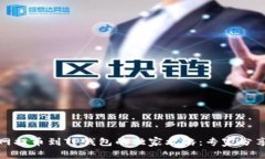 火币网提币到TP钱包的独家