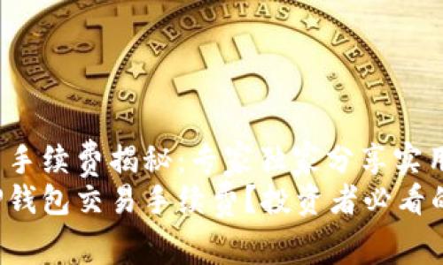 TP钱包交易手续费揭秘：专家独家分享实用秘诀
如何降低TP钱包交易手续费？投资者必看的独家秘诀！