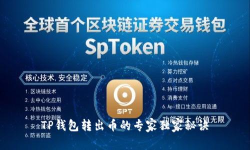 TP钱包转出币的专家独家秘诀