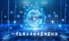 TP钱包转出币的专家独家秘