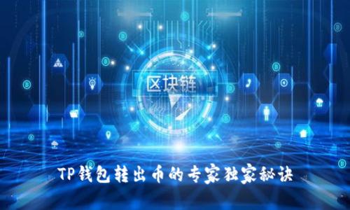 TP钱包转出币的专家独家秘诀