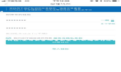 要更改TP钱包（TokenPocket）的币安智能链（BSC）密码，您可以按照以下步骤进行操作。不过，请注意，在进行此操作之前，确保您能够访问您的钱包，因为更改密码可能会影响到您用来恢复钱包的助记词或私钥。

步骤一：打开TP钱包
首先，打开您的TP钱包应用。如果您尚未安装，请在应用商店下载并安装。打开后，您会看到首页，展示您当前的钱包地址和余额。

步骤二：进入钱包设置
在主界面，找到并点击右下角的“我”或者“设置”选项。这里会有一些钱包管理的选项。

步骤三：选择安全设置
在设置界面中，找到“安全”或类似的选项。点击进入，您会看到与密码相关的设置。

步骤四：修改密码
在安全设置中，找到“修改密码”的选项。点击后，您可能需要输入当前密码以验证身份。接下来，按照提示设置新密码，确保新密码足够复杂，以增强钱包的安全性。

步骤五：确认新密码
输入新密码后，系统会要求您再次确认。确保两次输入的密码一致，避免之后出现登录不了的问题。

步骤六：完成修改
确认无误后，点击“确定”或“完成”按钮。系统会提示您密码修改成功。您可以尝试退出钱包，使用新密码重新登录，以确保修改成功。

安全提示
在更改密码时，请务必记住新密码，并妥善保存钱包的助记词或私钥，以防丢失。同时，不要轻易将助记词和密码泄露给他人，确保您的资产安全。

ul
    li定期更改密码，以降低被盗风险。/li
    li启用双重认证（如可用），进一步增强账户安全。/li
/ul

如果在过程中遇到任何问题，请参考TP钱包的官方帮助文档或与客服联系，获取更多支持。

以上就是如何更改TP钱包中币安智能链的密码的步骤，希望对你有所帮助！如果还有其他问题，随时问我！