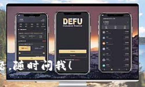 要更改TP钱包（TokenPocket）的币安智能链（BSC）密码，您可以按照以下步骤进行操作。不过，请注意，在进行此操作之前，确保您能够访问您的钱包，因为更改密码可能会影响到您用来恢复钱包的助记词或私钥。

步骤一：打开TP钱包
首先，打开您的TP钱包应用。如果您尚未安装，请在应用商店下载并安装。打开后，您会看到首页，展示您当前的钱包地址和余额。

步骤二：进入钱包设置
在主界面，找到并点击右下角的“我”或者“设置”选项。这里会有一些钱包管理的选项。

步骤三：选择安全设置
在设置界面中，找到“安全”或类似的选项。点击进入，您会看到与密码相关的设置。

步骤四：修改密码
在安全设置中，找到“修改密码”的选项。点击后，您可能需要输入当前密码以验证身份。接下来，按照提示设置新密码，确保新密码足够复杂，以增强钱包的安全性。

步骤五：确认新密码
输入新密码后，系统会要求您再次确认。确保两次输入的密码一致，避免之后出现登录不了的问题。

步骤六：完成修改
确认无误后，点击“确定”或“完成”按钮。系统会提示您密码修改成功。您可以尝试退出钱包，使用新密码重新登录，以确保修改成功。

安全提示
在更改密码时，请务必记住新密码，并妥善保存钱包的助记词或私钥，以防丢失。同时，不要轻易将助记词和密码泄露给他人，确保您的资产安全。

ul
    li定期更改密码，以降低被盗风险。/li
    li启用双重认证（如可用），进一步增强账户安全。/li
/ul

如果在过程中遇到任何问题，请参考TP钱包的官方帮助文档或与客服联系，获取更多支持。

以上就是如何更改TP钱包中币安智能链的密码的步骤，希望对你有所帮助！如果还有其他问题，随时问我！