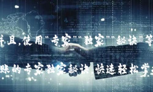 思考一个贴近并且，使用“专家”“独家”“秘诀”等词，增加可信度

tP钱包BUSD入账的专家独家秘诀，快速轻松掌握！