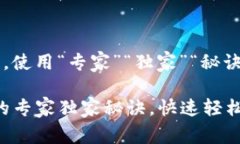 思考一个贴近并且，使用“专家”“独家”“秘