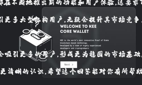 关于TP钱包是否有前景这个问题，我们可以从几个方面来分析。

首先，TP钱包作为一种数字货币钱包，其主要功能是存储和管理加密货币。随着区块链技术的发展和加密货币的普及，数字资产的管理需求逐渐增加，因此，数字钱包的市场前景确实是看好的。目前，TP钱包拥有了较为庞大的用户基础，尤其是在一些新兴市场中，它的受欢迎程度逐年走高。

TP钱包的市场潜力

随着区块链技术的广泛应用，越来越多的人开始关注加密货币。无论是投资者、交易者还是普通用户，都在寻求一种更为安全、便捷的方式来管理他们的数字资产。TP钱包作为一种数字钱包，其便捷性和安全性都得到了用户的认可。

例如，TP钱包的多重签名、冷存储等安全功能，能够有效保护用户的资产安全。而且，许多用户在选择数字钱包时，也会考虑到其是否支持多种加密货币的存储与交易，TP钱包在这方面的表现也相对不错，支持的币种越来越多。

用户体验的重要性

用户体验在数字钱包的选择中扮演着至关重要的角色。TP钱包以其的界面、流畅的操作体验获得了大多数用户的好评。当用户体验良好，用户留存率就会增加，从而推动整个生态的发展。

说真的，像TP钱包这样的产品不仅仅是一个工具，更多的是给用户赋予了一种对数字资产的掌控感，让他们在数字经济中找到归属感，体验到参与感。这种情感上的共鸣无疑会促进用户的忠诚度。

市场竞争与挑战

当然，TP钱包也面临着激烈的市场竞争。目前，市场上已经有不少知名的钱包产品，如MetaMask、Trust Wallet等，它们都在不断地推出新的功能和用户体验。这要求TP钱包必须不断创新，以维持其市场份额。

此外，随着行业监管趋严，数字钱包的合规性也成为了一个重要的考量因素。如果TP钱包能够在合规方面做得更出色，吸引更多大型机构用户，无疑会提升其市场竞争力。

未来展望

总的来说，TP钱包在未来的发展前景值得期待。只要能够在用户体验、功能创新和市场合规等方面持续努力，TP钱包无疑会吸引更多的用户，形成更为稳固的市场基础。

所以说，如果你正在考虑是否要选择TP钱包，或者是否值得投资这类产品，不妨亲自体验一下。自己用过之后，心里会有个更清晰的认识。希望这个回答能对你有所帮助！