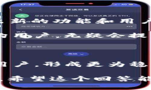 关于TP钱包是否有前景这个问题，我们可以从几个方面来分析。

首先，TP钱包作为一种数字货币钱包，其主要功能是存储和管理加密货币。随着区块链技术的发展和加密货币的普及，数字资产的管理需求逐渐增加，因此，数字钱包的市场前景确实是看好的。目前，TP钱包拥有了较为庞大的用户基础，尤其是在一些新兴市场中，它的受欢迎程度逐年走高。

TP钱包的市场潜力

随着区块链技术的广泛应用，越来越多的人开始关注加密货币。无论是投资者、交易者还是普通用户，都在寻求一种更为安全、便捷的方式来管理他们的数字资产。TP钱包作为一种数字钱包，其便捷性和安全性都得到了用户的认可。

例如，TP钱包的多重签名、冷存储等安全功能，能够有效保护用户的资产安全。而且，许多用户在选择数字钱包时，也会考虑到其是否支持多种加密货币的存储与交易，TP钱包在这方面的表现也相对不错，支持的币种越来越多。

用户体验的重要性

用户体验在数字钱包的选择中扮演着至关重要的角色。TP钱包以其的界面、流畅的操作体验获得了大多数用户的好评。当用户体验良好，用户留存率就会增加，从而推动整个生态的发展。

说真的，像TP钱包这样的产品不仅仅是一个工具，更多的是给用户赋予了一种对数字资产的掌控感，让他们在数字经济中找到归属感，体验到参与感。这种情感上的共鸣无疑会促进用户的忠诚度。

市场竞争与挑战

当然，TP钱包也面临着激烈的市场竞争。目前，市场上已经有不少知名的钱包产品，如MetaMask、Trust Wallet等，它们都在不断地推出新的功能和用户体验。这要求TP钱包必须不断创新，以维持其市场份额。

此外，随着行业监管趋严，数字钱包的合规性也成为了一个重要的考量因素。如果TP钱包能够在合规方面做得更出色，吸引更多大型机构用户，无疑会提升其市场竞争力。

未来展望

总的来说，TP钱包在未来的发展前景值得期待。只要能够在用户体验、功能创新和市场合规等方面持续努力，TP钱包无疑会吸引更多的用户，形成更为稳固的市场基础。

所以说，如果你正在考虑是否要选择TP钱包，或者是否值得投资这类产品，不妨亲自体验一下。自己用过之后，心里会有个更清晰的认识。希望这个回答能对你有所帮助！