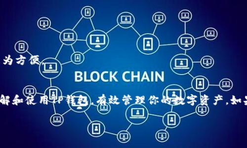 看起来你在寻找与TP钱包（Token Pocket）相关的币头像信息。TP钱包是一个非常流行的数字货币钱包，支持多种链的数字资产。在这个内容中，我将为你详细介绍TP钱包的使用方法、币头像的设置，以及一些用户常见问题解答。如果你已经对TP钱包有一定了解，那么下面的内容会帮助你更进一步，帮助你更有效地管理你的数字资产。

什么是TP钱包？
TP钱包，或称Token Pocket，是一个多链钱包，旨在为用户提供安全、方便的数字资产管理服务。它支持以太坊、波场、EOS等多种主流区块链，用户可以在同一个钱包中管理不同币种的资产。而且，TP钱包还有去中心化交易所（DEX）的功能，用户可以在钱包内直接交易数字货币，省去了繁琐的操作，方便又快捷。

如何下载和安装TP钱包
下载TP钱包非常简单，你可以在App Store或Google Play直接搜索“Token Pocket”进行下载，也可以通过官网下载APK文件来安装在安卓设备上。安装完成后，打开应用，你会看到一个友好的用户界面，有一些引导信息帮助新用户快速上手。说真的，界面做得相当不错，简单直观，你很快就会熟悉。

创建或导入钱包
在第一次使用TP钱包时，你需要选择“创建钱包”或者“导入钱包”。如果你是新用户，选择创建钱包，系统会自动生成一个新的助记词。记住，这个助记词是你资产的唯一钥匙，一定要妥善保管，切勿泄漏给他人。选择导入钱包时，只需要输入你的助记词即可。

设置币头像的步骤
在TP钱包中，你可以为每种数字资产设置个性化的头像，这样你在管理资产时能一目了然。以下是设置币头像的步骤：
ol
    li打开TP钱包，选择你需要设置头像的币种。/li
    li点击币种名称旁边的设置图标，进入设置页面。/li
    li找到“设置头像”选项，点击进入。/li
    li你可以选择从TP钱包自带的头像库中选取，或者上传你自己的头像。/li
    li完成后，保存设置即可。/li
/ol
设置完头像后，你会发现管理数字资产变得更加容易，尤其是在你拥有多个币种的时候。记得常常更新头像，保持你的钱包充满个性。

如何使用TP钱包交易
TP钱包的一大亮点就是去中心化交易的便捷。你可以通过TP钱包进行快速交易：
ol
    li在钱包主界面中，选择“交易”选项。/li
    li输入你要交易的币种和数量。/li
    li确认交易信息，点击“发送”。/li
    li等待交易被确认，之后你就可以查看交易记录了。/li
/ol
说真的，用TP钱包交易的体验是相当流畅的。通过去中心化的交易方式，你不用担心中心化交易所的安全隐患，而且交易费用也相对较低。是不是觉得这种自由又安心的感觉真是棒极了？

TP钱包的安全性
安全性一直是数字货币用户非常关注的一个问题。TP钱包在安全性方面做得相当不错。首先，TP钱包采用了加密算法，保证用户的资产安全。同时，钱包内置了多重签名功能，能进一步提升资产的安全性。重要的是，你的私钥始终保存在用户设备上，也就是说，TP钱包并不会存储你的私钥，完全杜绝了私钥被盗的风险。

用户常见问题
h41. TP钱包是否支持所有币种？/h4
TP钱包支持的币种非常丰富，包括但不限于以太坊、波场及其衍生代币、EOS等。具体支持币种可在TP钱包官方查看更新。

h42. 如何找回丢失的钱包？/h4
如果你丢失了钱包，只要你还记得助记词或者私钥，你就可以通过这两者随时找回资产。所以一定要妥善保管好你的助记词！

h43. TP钱包的交易费用是多少？/h4
交易费用主要取决于区块链网络的拥堵情况，通常情况下是相对合理的。可以说TP钱包的交易费用偏低，是一个非常友好的选择。

h44. 使用TP钱包有什么其他优势？/h4
除了支持多链资产、去中心化交易和安全性，TP钱包还提供了众多便利功能，比如DApp浏览器、代币交换等，这些功能都让用户的数字资产管理更为方便。

总结
总的来说，TP钱包是一款非常优秀的多链数字资产管理工具，不仅易于使用，还提供了一系列实用功能。通过上述的介绍，希望能帮助你更好地理解和使用TP钱包，有效管理你的数字资产。如果你还在犹豫要不要使用TP钱包，建议你尽快下载试试看！作为一个用户，我个人觉得使用TP钱包的体验相当不错，绝对值得一试。

希望这些信息能对你有所帮助！如果你有更多问题或想了解更深入的话题，欢迎随时询问。