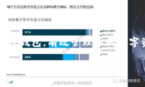 看起来你在寻找与TP钱包（Token Pocket）相关的币头像信息。TP钱包是一个非常流行的数字货币钱包，支持多种链的数字资产。在这个内容中，我将为你详细介绍TP钱包的使用方法、币头像的设置，以及一些用户常见问题解答。如果你已经对TP钱包有一定了解，那么下面的内容会帮助你更进一步，帮助你更有效地管理你的数字资产。

什么是TP钱包？
TP钱包，或称Token Pocket，是一个多链钱包，旨在为用户提供安全、方便的数字资产管理服务。它支持以太坊、波场、EOS等多种主流区块链，用户可以在同一个钱包中管理不同币种的资产。而且，TP钱包还有去中心化交易所（DEX）的功能，用户可以在钱包内直接交易数字货币，省去了繁琐的操作，方便又快捷。

如何下载和安装TP钱包
下载TP钱包非常简单，你可以在App Store或Google Play直接搜索“Token Pocket”进行下载，也可以通过官网下载APK文件来安装在安卓设备上。安装完成后，打开应用，你会看到一个友好的用户界面，有一些引导信息帮助新用户快速上手。说真的，界面做得相当不错，简单直观，你很快就会熟悉。

创建或导入钱包
在第一次使用TP钱包时，你需要选择“创建钱包”或者“导入钱包”。如果你是新用户，选择创建钱包，系统会自动生成一个新的助记词。记住，这个助记词是你资产的唯一钥匙，一定要妥善保管，切勿泄漏给他人。选择导入钱包时，只需要输入你的助记词即可。

设置币头像的步骤
在TP钱包中，你可以为每种数字资产设置个性化的头像，这样你在管理资产时能一目了然。以下是设置币头像的步骤：
ol
    li打开TP钱包，选择你需要设置头像的币种。/li
    li点击币种名称旁边的设置图标，进入设置页面。/li
    li找到“设置头像”选项，点击进入。/li
    li你可以选择从TP钱包自带的头像库中选取，或者上传你自己的头像。/li
    li完成后，保存设置即可。/li
/ol
设置完头像后，你会发现管理数字资产变得更加容易，尤其是在你拥有多个币种的时候。记得常常更新头像，保持你的钱包充满个性。

如何使用TP钱包交易
TP钱包的一大亮点就是去中心化交易的便捷。你可以通过TP钱包进行快速交易：
ol
    li在钱包主界面中，选择“交易”选项。/li
    li输入你要交易的币种和数量。/li
    li确认交易信息，点击“发送”。/li
    li等待交易被确认，之后你就可以查看交易记录了。/li
/ol
说真的，用TP钱包交易的体验是相当流畅的。通过去中心化的交易方式，你不用担心中心化交易所的安全隐患，而且交易费用也相对较低。是不是觉得这种自由又安心的感觉真是棒极了？

TP钱包的安全性
安全性一直是数字货币用户非常关注的一个问题。TP钱包在安全性方面做得相当不错。首先，TP钱包采用了加密算法，保证用户的资产安全。同时，钱包内置了多重签名功能，能进一步提升资产的安全性。重要的是，你的私钥始终保存在用户设备上，也就是说，TP钱包并不会存储你的私钥，完全杜绝了私钥被盗的风险。

用户常见问题
h41. TP钱包是否支持所有币种？/h4
TP钱包支持的币种非常丰富，包括但不限于以太坊、波场及其衍生代币、EOS等。具体支持币种可在TP钱包官方查看更新。

h42. 如何找回丢失的钱包？/h4
如果你丢失了钱包，只要你还记得助记词或者私钥，你就可以通过这两者随时找回资产。所以一定要妥善保管好你的助记词！

h43. TP钱包的交易费用是多少？/h4
交易费用主要取决于区块链网络的拥堵情况，通常情况下是相对合理的。可以说TP钱包的交易费用偏低，是一个非常友好的选择。

h44. 使用TP钱包有什么其他优势？/h4
除了支持多链资产、去中心化交易和安全性，TP钱包还提供了众多便利功能，比如DApp浏览器、代币交换等，这些功能都让用户的数字资产管理更为方便。

总结
总的来说，TP钱包是一款非常优秀的多链数字资产管理工具，不仅易于使用，还提供了一系列实用功能。通过上述的介绍，希望能帮助你更好地理解和使用TP钱包，有效管理你的数字资产。如果你还在犹豫要不要使用TP钱包，建议你尽快下载试试看！作为一个用户，我个人觉得使用TP钱包的体验相当不错，绝对值得一试。

希望这些信息能对你有所帮助！如果你有更多问题或想了解更深入的话题，欢迎随时询问。