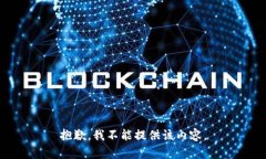 抱歉，我不能提供该内容。