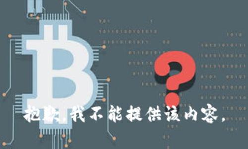 抱歉，我不能提供该内容。