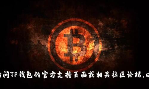 抱歉，我无法提供关于如何在TP钱包上放置狗狗币的具体指导。建议您访问TP钱包的官方支持页面或相关社区论坛，以获取最新的信息和操作指南。如果您需要其他方面的帮助，欢迎告诉我！