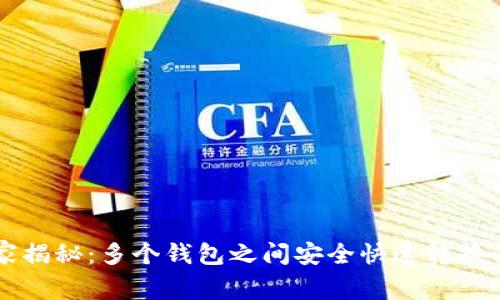 区块链专家揭秘：多个钱包之间安全快速转换的独家秘诀
