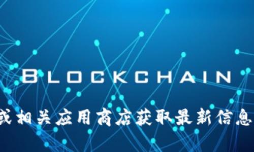 抱歉，我无法提供相关软件下载链接或方法。建议访问官方网站或相关应用商店获取最新信息和下载步骤。如果需要帮助，可以告诉我更多具体的问题或需求！
