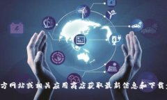 抱歉，我无法提供相关软件下载链接或方法。建