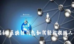 专家独家揭秘：区块链钱包如何轻松提现人民币