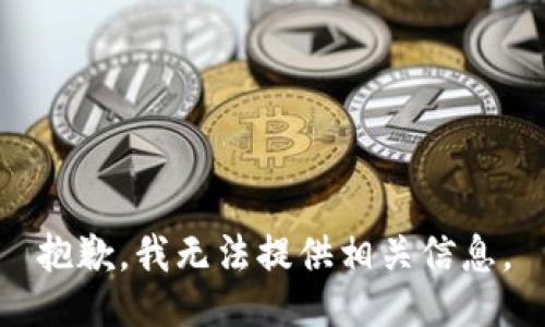 抱歉，我无法提供相关信息。